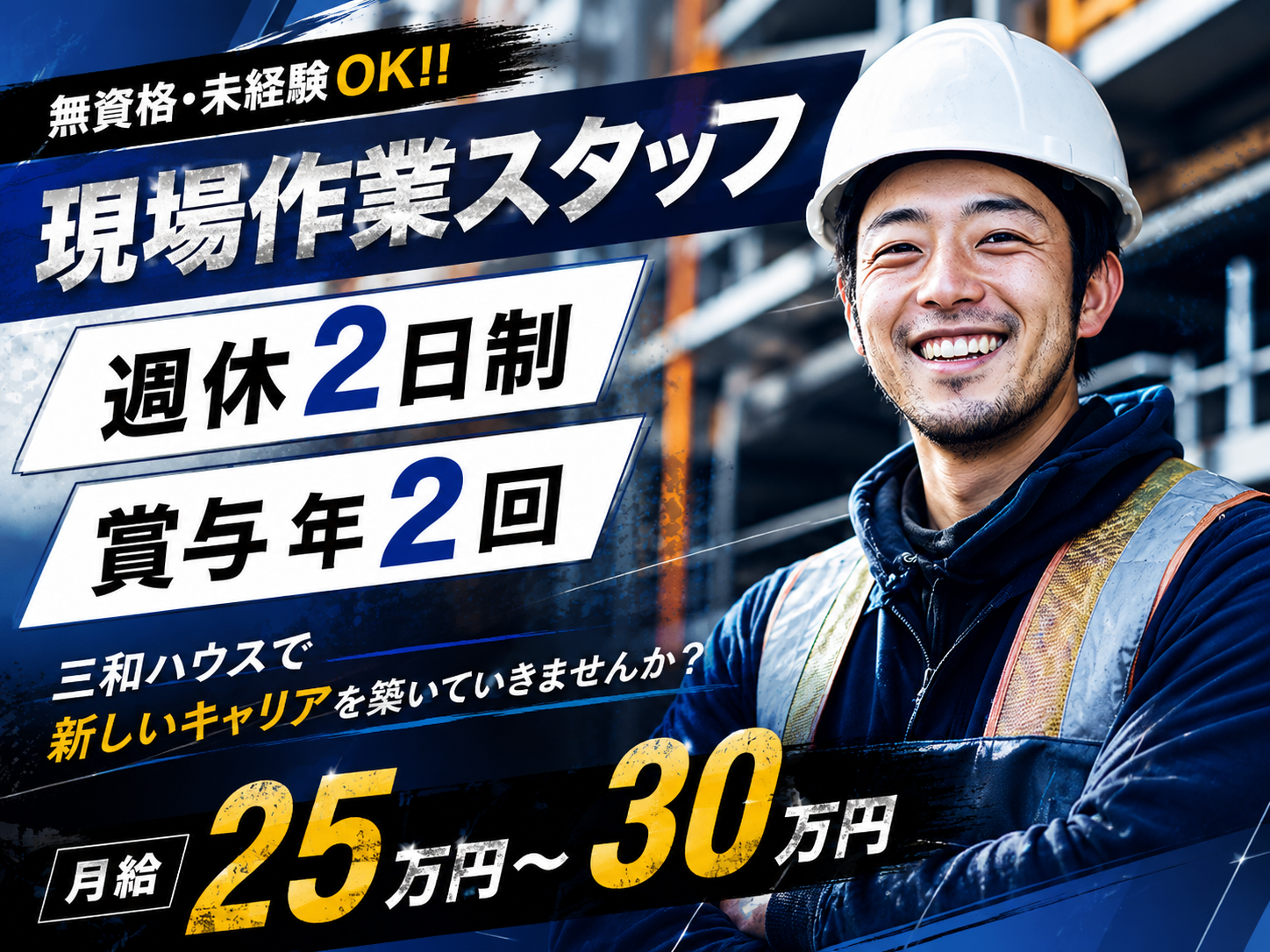 《無資格・未経験OK》工事現場の現場作業スタッフ（賞与年2回｜週休2日制） | 株式会社 三和ハウスの求人