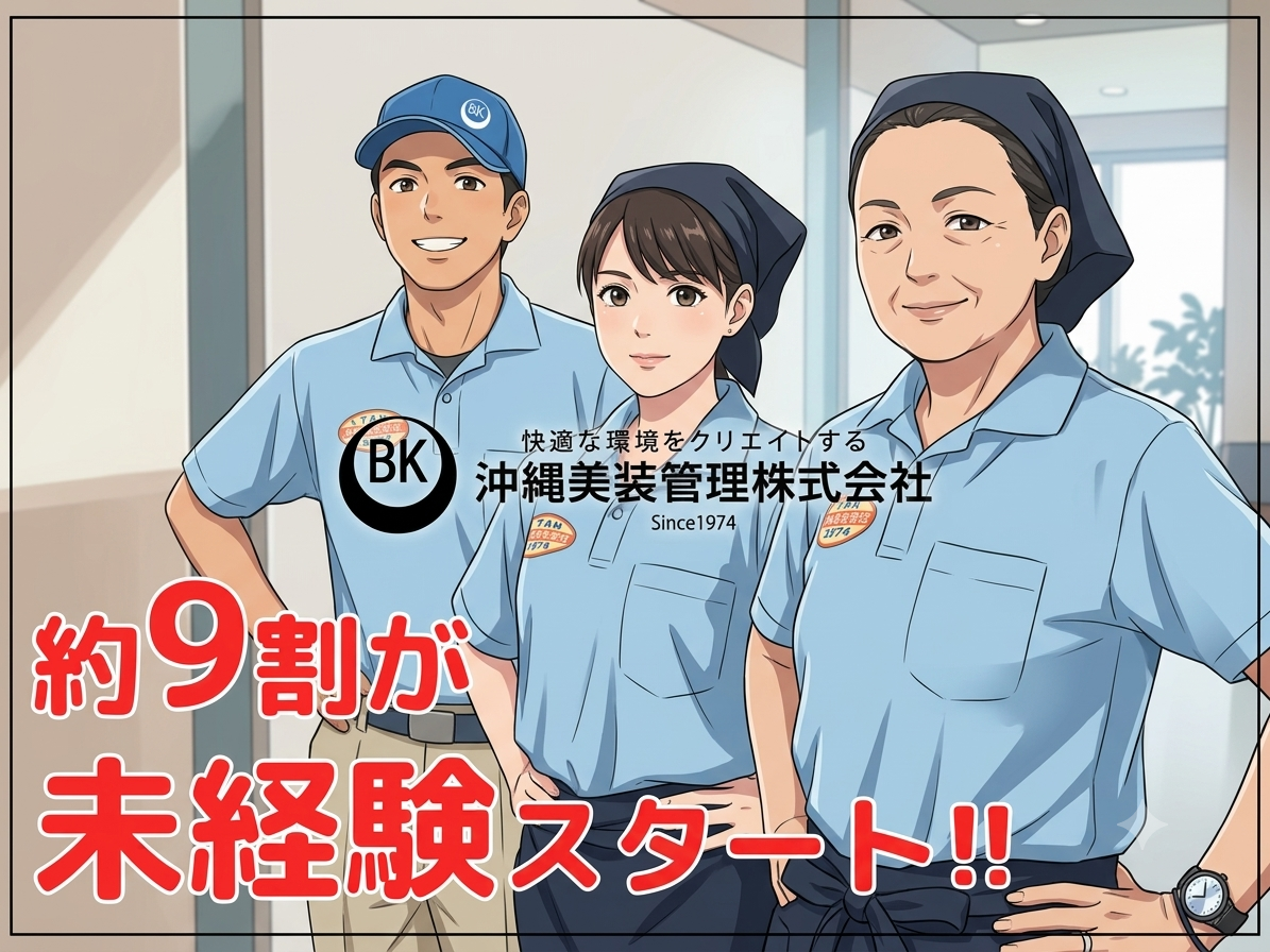 【子育て世代応援の制度が充実】ビルメンテナンス業の清掃支援課社員(同課で7名のママさんが活躍中) | 沖縄美装管理 株式会社の求人