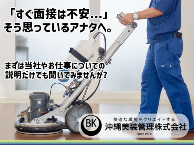 沖縄美装管理 株式会社 メイン画像-2