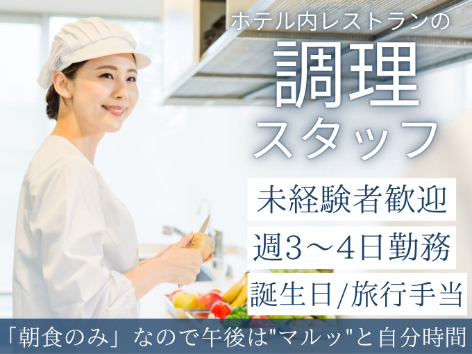 ＼午後は自由時間／ホテルの朝食調理スタッフ（週3～4日勤務／未経験OK／賞与あり） | 沖縄サンプラザホテルの求人