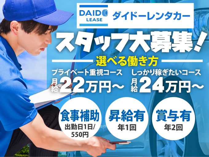レンタカースタッフ【選べる働き方プライベート重視or しっかり稼ぐ｜基本1名体制】 | 株式会社ダイドーリースの求人