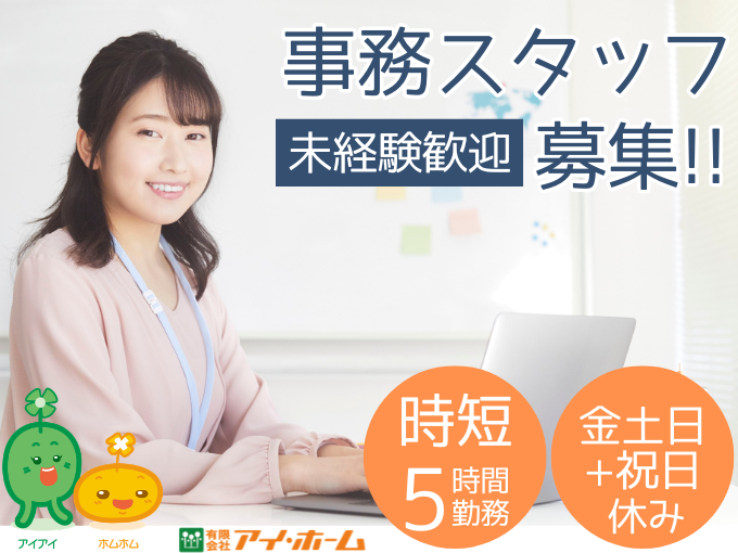 不動産会社の受付・一般事務（未経験OK／時短・週4日勤務／残業なし） | 有限会社 アイ・ホームの求人