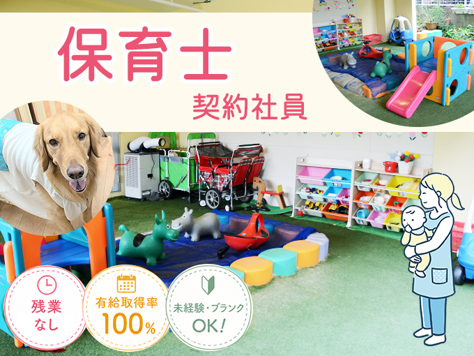 保育士（小規模保育園）／土日祝休み・有給取得率100％・残業や持ち帰り仕事なし・未経験OK | そらうみ保育園の求人