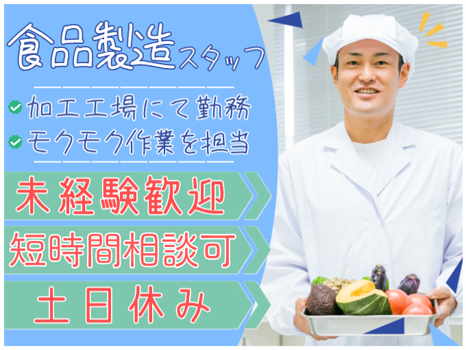 ≪2ヵ月短期≫食品製造スタッフ【短時間勤務OK／土日休み／人気のもくもく作業】 | 株式会社シグマスタッフ　那覇支店の求人