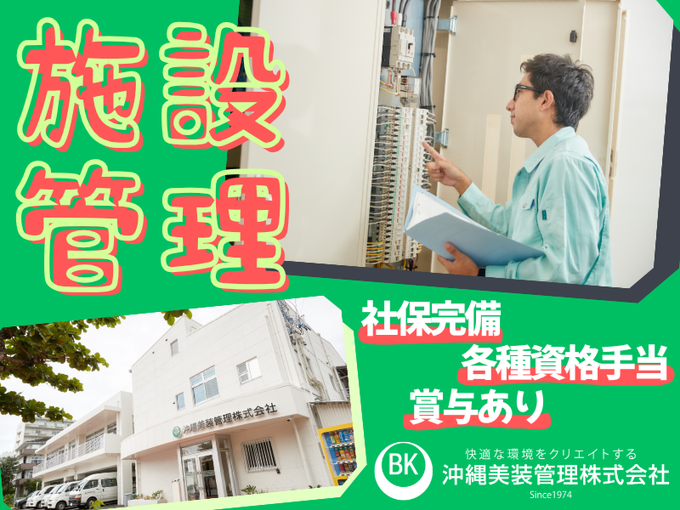 ＼キャリアチェンジ応援／BCコザの設備管理スタッフ(第二種電気工事士｜正社員) | 沖縄美装管理 株式会社の求人