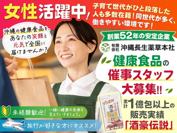 【月1～2回県外出張あり】健康食品の催事スタッフ(未経験OK) | 有限会社 沖縄長生薬草本社の求人