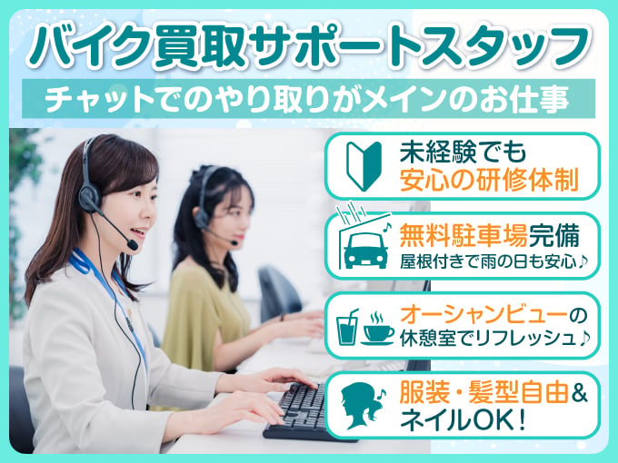 バイク買取サポートスタッフ【未経験歓迎／電話対応少なめ／1日6H勤務でもOK／服装・髪型自由】 | RyuPay株式会社の求人
