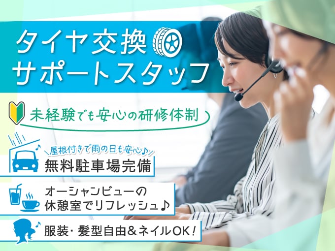 タイヤ交換サポートスタッフ（日程調整の電話業務）／未経験OK・服装自由・勤務日数の相談OK | RyuPay株式会社の求人
