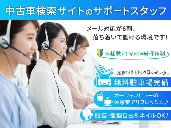 【急募】中古車検索サイトのサポートスタッフ＜未経験OK・マニュアル完備・週休2日制＞ | RyuPay株式会社の求人