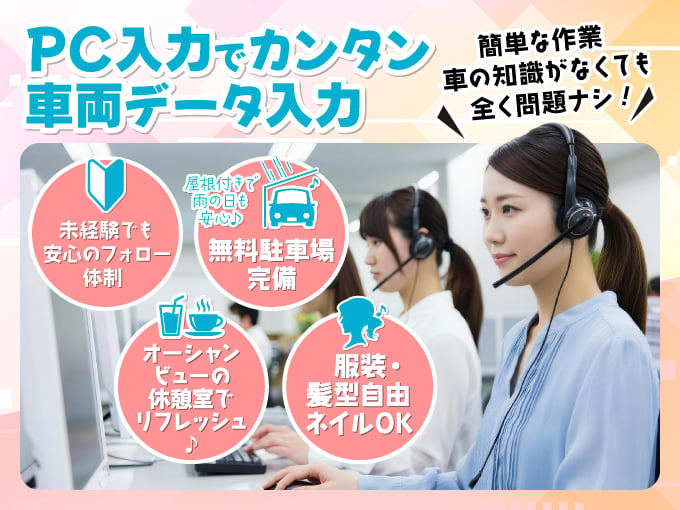 車両データの入力スタッフ＜未経験OKのシンプル業務／服装・髪型自由／週休2日制＞ | RyuPay株式会社の求人