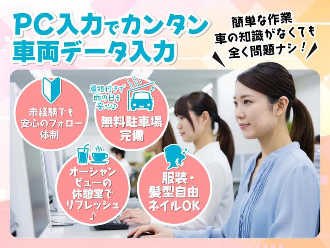 車両データの入力スタッフ＜未経験OKのシンプル業務／服装・髪型自由／週休2日制＞ | RyuPay株式会社の求人