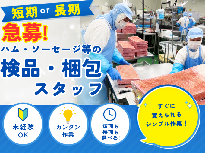 急募（短期・長期）ハム・ソーセージ等の検品・梱包スタッフ【土日休み｜社割あり｜モクモク作業】 | 株式会社 沖縄ホーメルの求人