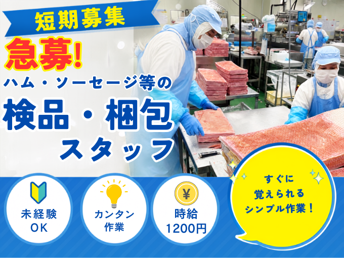 急募（短期募集）ハム・ソーセージ等の検品・梱包スタッフ【土日休み｜うれしい社割あり♪工場見学可】 | 株式会社 沖縄ホーメルの求人