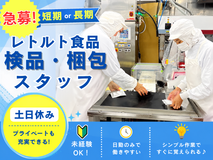 急募（短期・長期）レトルト食品検品・梱包スタッフ【土日休み｜人気のもくもく作業】 | 株式会社 沖縄ホーメルの求人