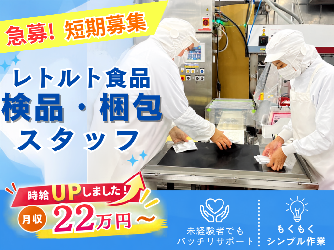 急募（短期募集）レトルト食品検品・梱包スタッフ【土日休み｜モクモク作業｜物価高に嬉しい社割あり】 | 株式会社 沖縄ホーメルの求人