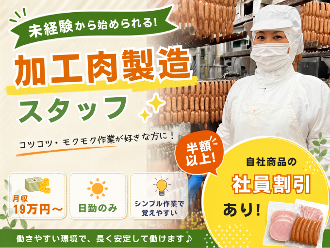 食品メーカーでのハム・ソーセージ製造スタッフ【土日休み｜交通費有｜正社員登用有｜モクモク作業】 | 株式会社 沖縄ホーメルの求人
