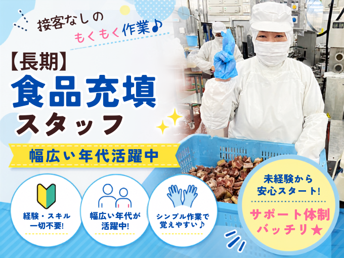 長期募集《急募》食品充填スタッフ（食品の袋づめ・検品）【簡単軽作業｜物価高に嬉しい社割有｜土日休み】 | 株式会社 沖縄ホーメルの求人