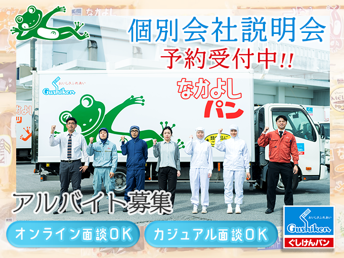 総合スタッフ(個別会社説明会の予約受付中/オンライン面談OK/カジュアル面談OK) | 株式会社 ぐしけんの求人