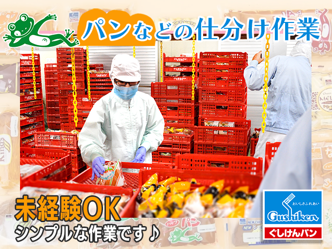 パン・サンドウィッチなどのシンプル仕分け【未経験者大歓迎】 | 株式会社 ぐしけんの求人