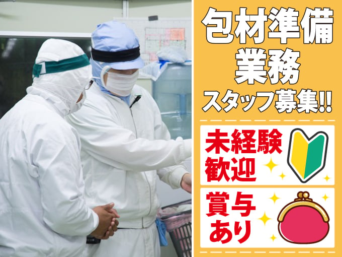 包材準備業務【／未経験OK／賞与あり】 | 株式会社 琉球デリカサービスの求人
