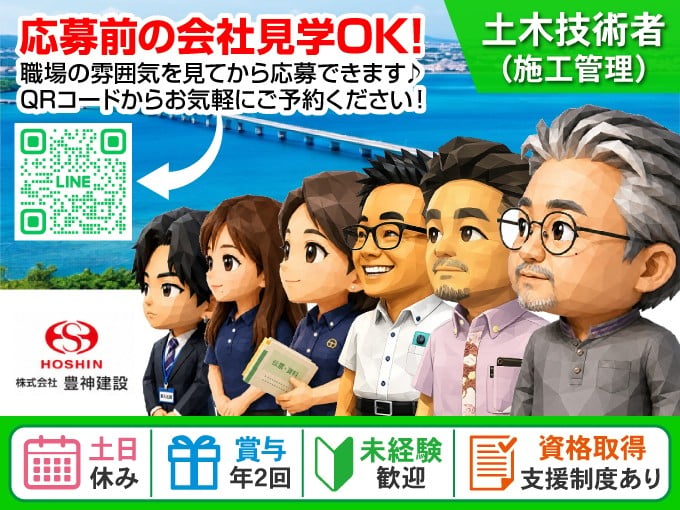 《会社見学OK｜未経験歓迎》土木技術者(施工管理)【資格取得支援あり｜賞与年2回｜土日休み】 | 株式会社豊神建設の求人