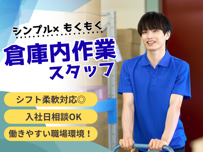 倉庫内作業スタッフ（ピッキング）【未経験OK｜週3日勤務・実働3Hから勤務可】 | 丸政商事株式会社の求人