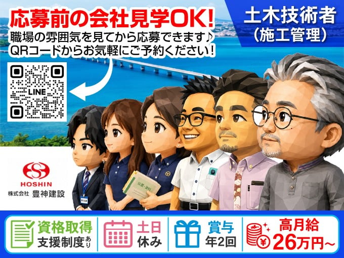 《会社見学OK》土木技術者(施工管理)経験者【賞与年2回｜土日休み｜手当充実】 | 株式会社豊神建設の求人