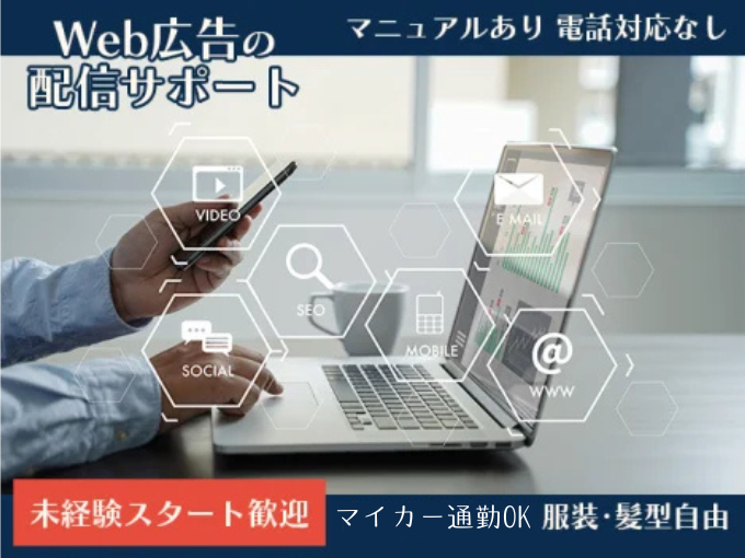 インターネット広告の配信サポート業務【電話対応ナシ】マイカー通勤OK／駐車場代全額支給 | オール・フォア沖縄株式会社の求人