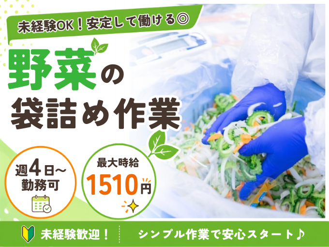野菜の袋詰めスタッフ【軽作業／未経験歓迎／週4日～勤務でもOK／フルタイムor短時間勤務OK】 | グリーンフィールド沖縄 株式会社の求人