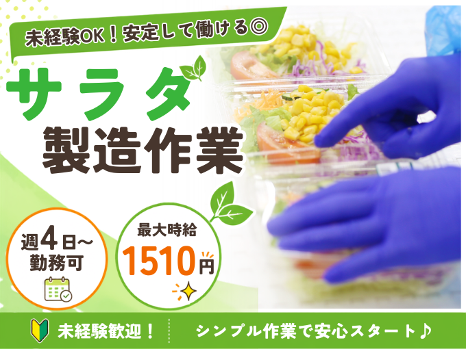 サラダの製造・盛り付けスタッフ(食品工場内の軽作業)／未経験歓迎・週4日～勤務もOK | グリーンフィールド沖縄 株式会社の求人