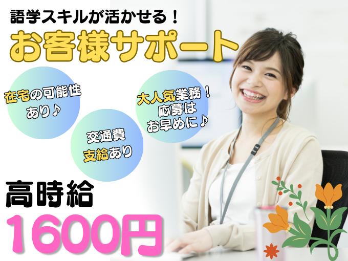 【在宅ワークも可】WEBサービスなどに関するお問合せ対応（語学力が活かせるお仕事） | 株式会社シグマスタッフ　那覇支店の求人