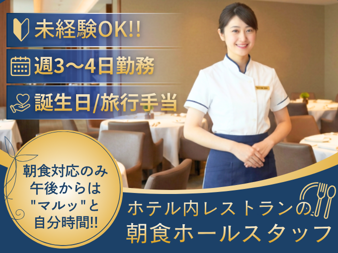 ＼午後は自由時間／ホテルの朝食ホールスタッフ（週3～4日勤務／未経験OK／賞与あり） | 沖縄サンプラザホテルの求人