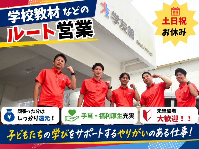 学校教材などのルート営業【土日祝休み・年休120日以上｜手当・福利厚生充実｜宜野湾市】 | 株式会社 学友館の求人