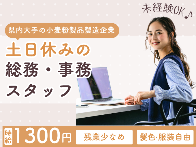 《未経験OK》総務事務スタッフ／土日祝休み／残業少なめ／服装・髪型・髪色自由 | 株式会社グロップ　沖縄オフィスの求人