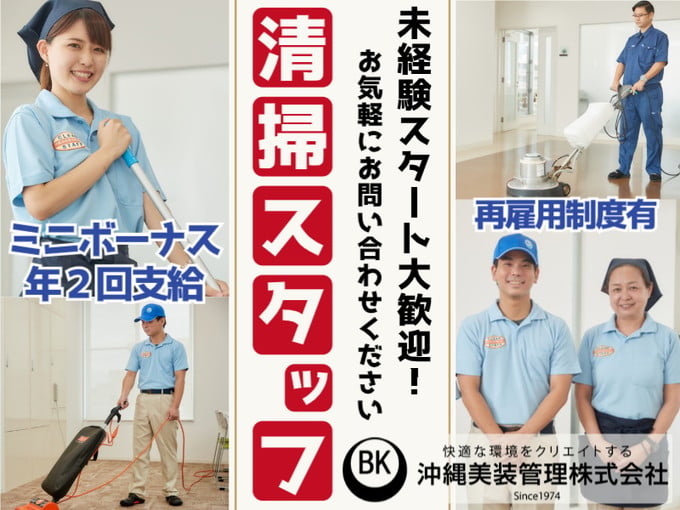沖縄美装管理 株式会社 メイン画像-1