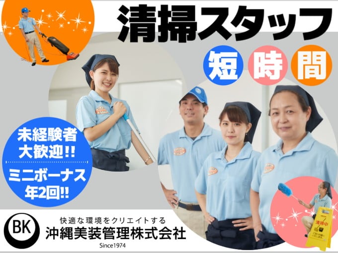 (昼から4時間✕選べる出勤シフト）よみたんクリニックの清掃スタッフ｜未経験歓迎｜日曜固定休｜ | 沖縄美装管理 株式会社の求人