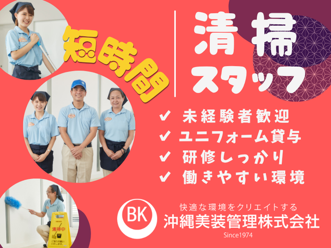 ＼日曜固定休・17時までの4時間／クリニックの清掃スタッフ【未経験スタート歓迎】 | 沖縄美装管理 株式会社の求人