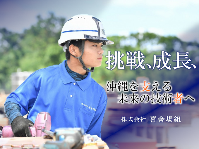 株式会社 喜舎場組 メイン画像-1