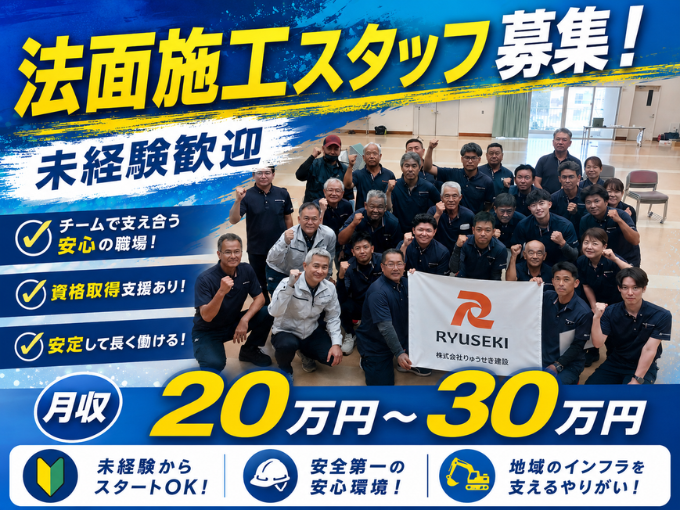 法面施工スタッフ/現場作業員【安定性バツグン｜資格取得支援有｜未経験（見習い）スタートOK】 | 株式会社 りゅうせき建設の求人