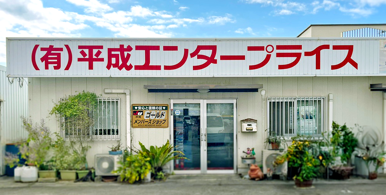 有限会社 平成エンタープライス PR画像-1