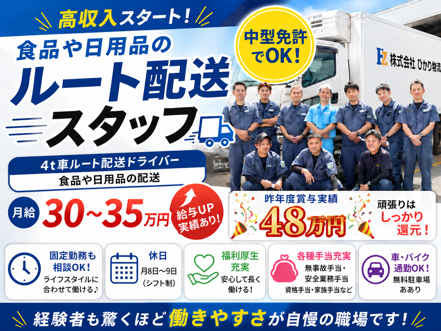 4t車ルート配送ドライバー(食品や日用品の配送）【業務拡大｜待遇充実｜年間休日105日｜高月収】 | 株式会社 ひかり物流の求人