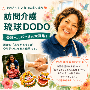 訪問介護 琉球DODO (ドードー) メイン画像-1