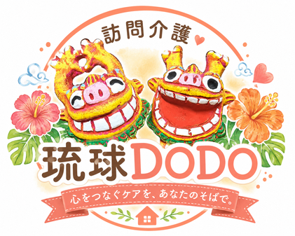 訪問介護 琉球DODO (ドードー) メイン画像-2
