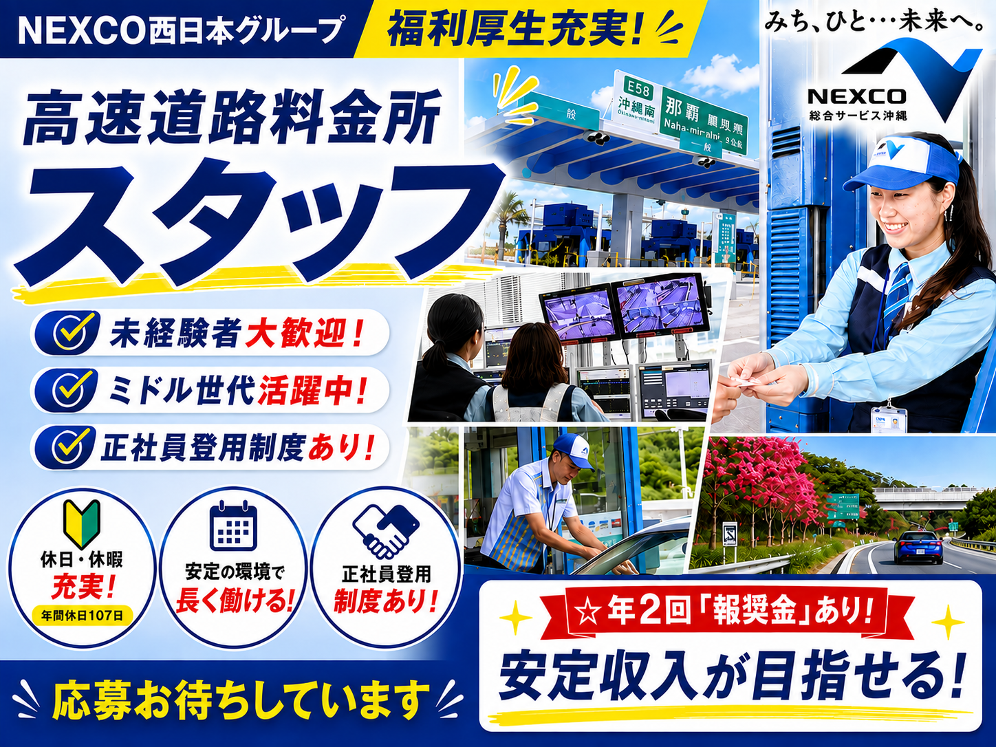 【NEXCO西日本グループ｜福利厚生充実｜正社員登用制度有】高速道路料金所スタッフ | 西日本高速道路総合サービス沖縄株式会社の求人