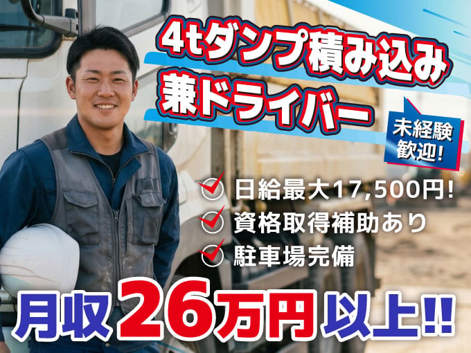 《 月収26万円以上 》4tダンプ積み込み兼ドライバー【 資格取得補助あり │ 未経験歓迎 】 | 株式会社 玉建設の求人