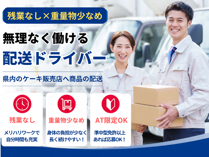 【残業なし×重量物少なめ】無理なく稼げる配送ドライバー（2tトラック／準中型免許／AT限定OK） | 株式会社グロップ　沖縄オフィスの求人