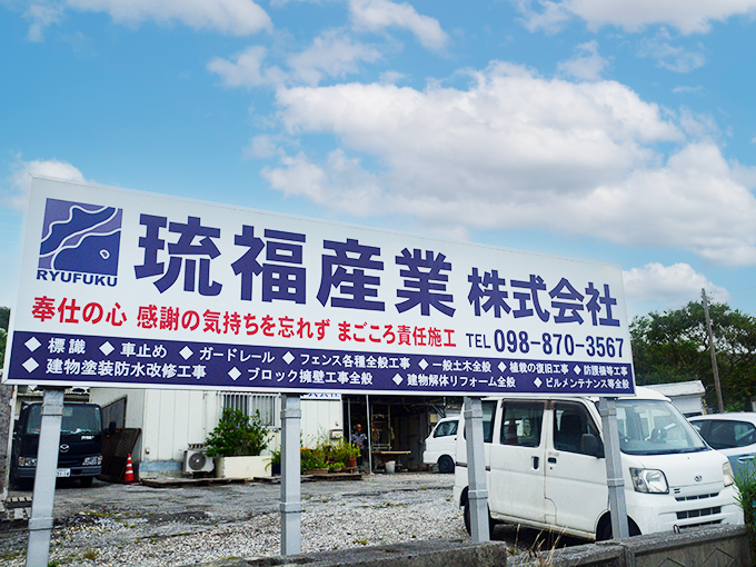 琉福産業株式会社 メイン画像-2