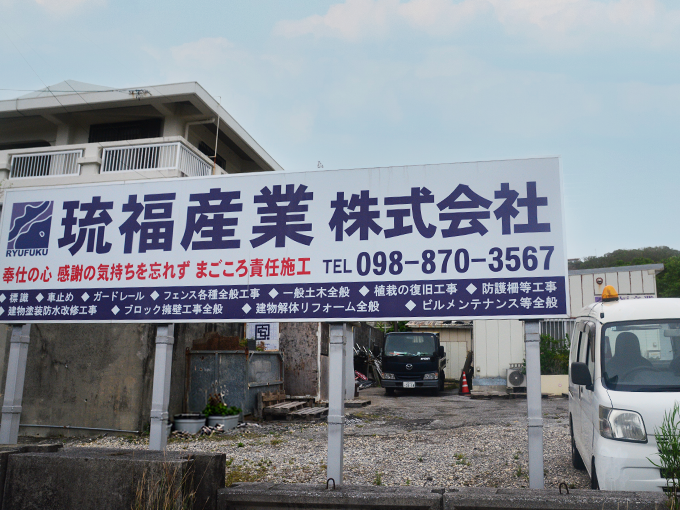 琉福産業株式会社 PR画像-1