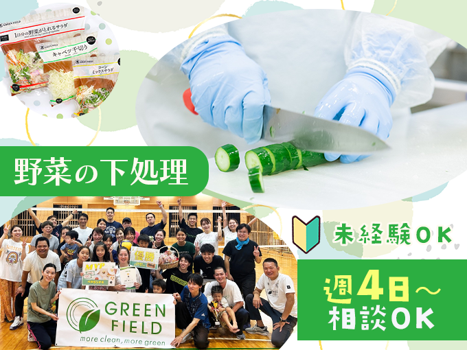 ＼工場内でのシンプル作業／新鮮な野菜の皮むきやカットなどの下処理作業(週4日勤務OK) | グリーンフィールド沖縄 株式会社の求人