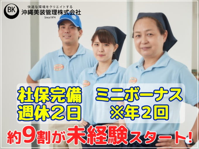 沖縄美装管理 株式会社 メイン画像-1